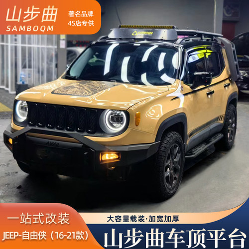 山步曲吉普自由侠专用汽车车顶行李架框拓展平台改装车载旅行架