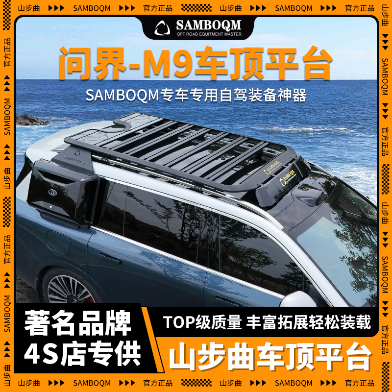 山步曲适用问界M9专用汽车车顶行李架框拓展平台改装车载旅行架