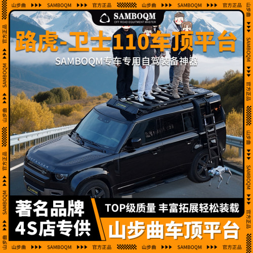 山步曲适用于卫士110汽车车顶行李架框拓展平台改装车载旅行架