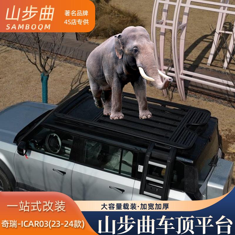 山步曲适用icar03专用汽车车顶行李架框拓展平台改装车载旅行架