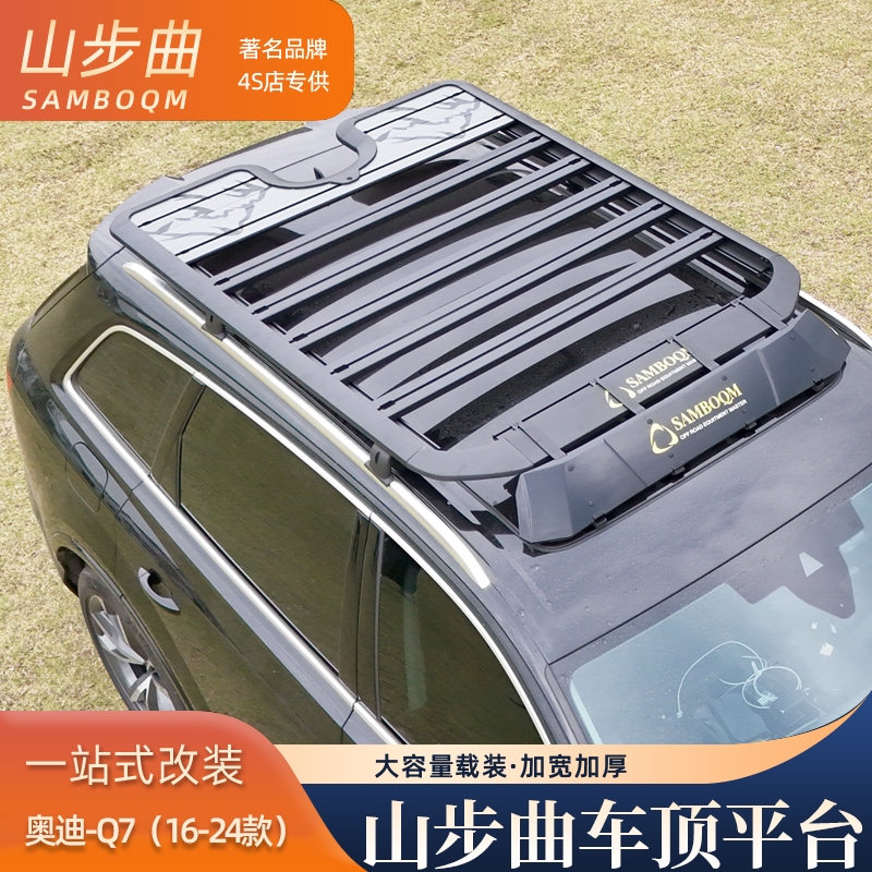 山步曲适用于Q7专用汽车车顶行李架框拓展平台改装车载旅行架露营