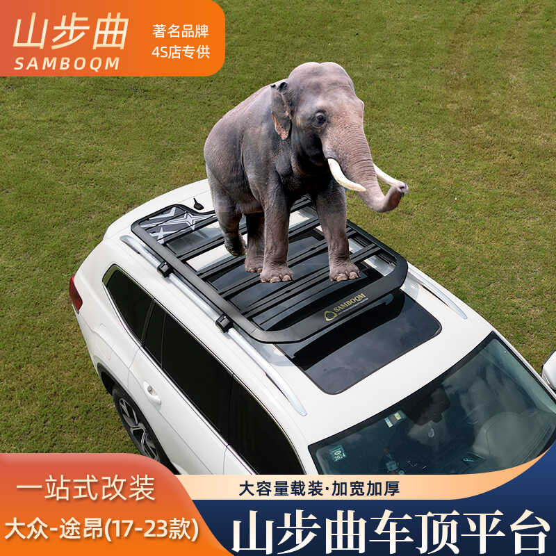 山步曲适用于途昂专用汽车车顶行李架框拓展平台改装车载旅行架