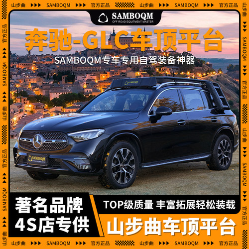 SAMBOQM山步曲官旗自驾装备 奔驰GLC专用车顶平台行李架改装件