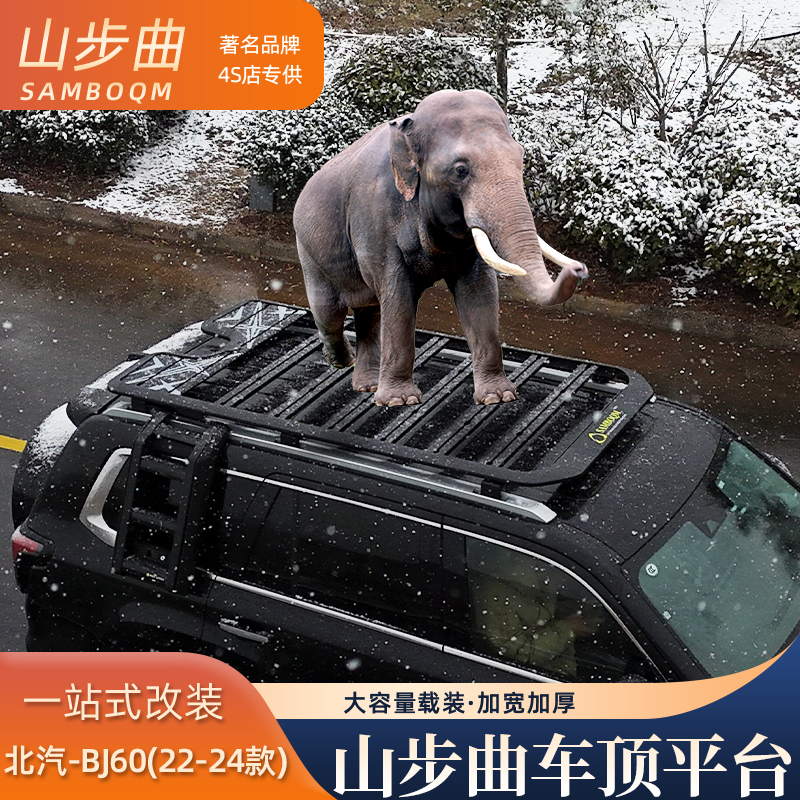 山步曲适用北京BJ60专用汽车车顶行李架框拓展平台改装车载旅行架