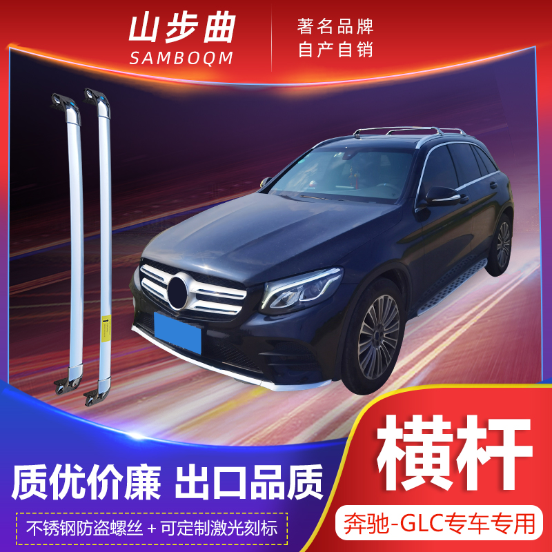 奔驰GLC 260 200 300 L专用汽车车顶原厂横杆防盗改装行李架横杠