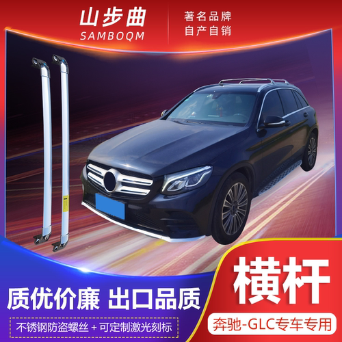 奔驰GLC 260 200 300 L专用汽车车顶原厂横杆防盗改装行李架横杠