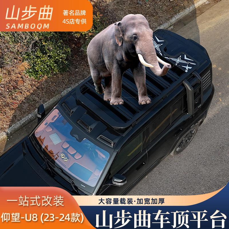 山步曲适用于仰望U8专用汽车车顶行李架框拓展平台改装车载旅行架
