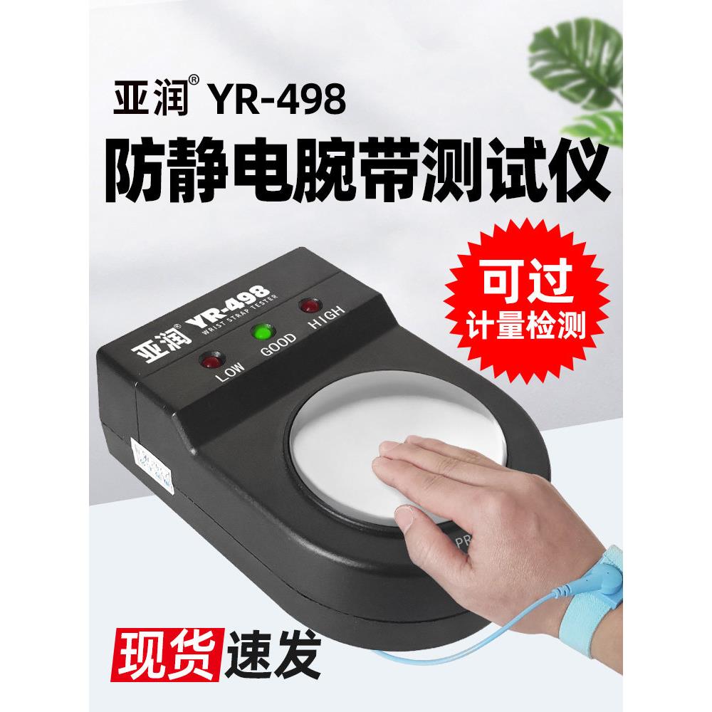 亚润YR-498静电环测试仪电子厂防静电手环有线手腕带工厂监控检测