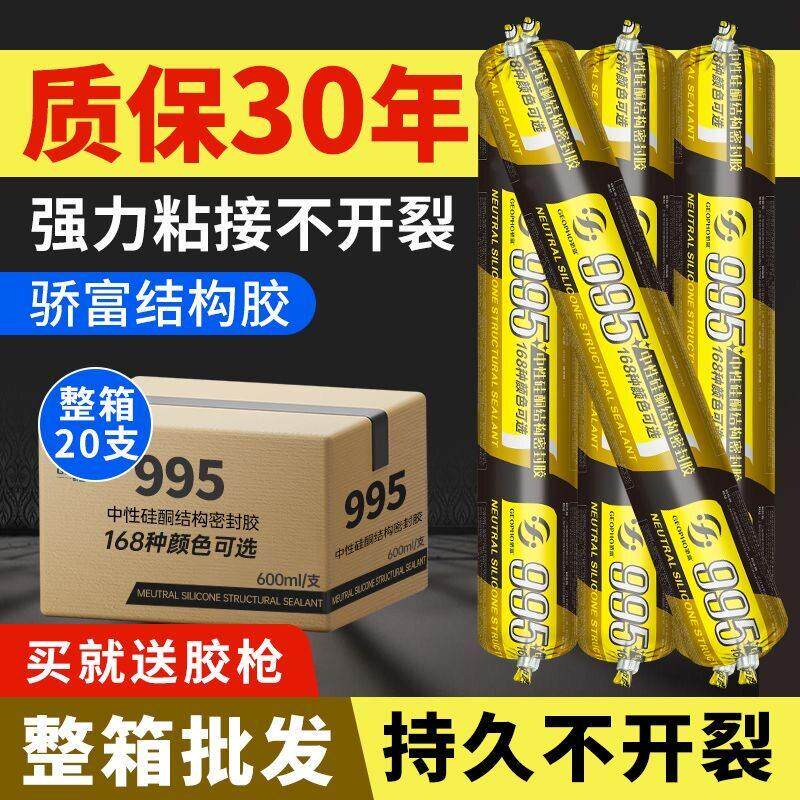 骄富995彩色结构胶门窗外墙防水耐候胶幕墙中性密封胶填缝胶整箱