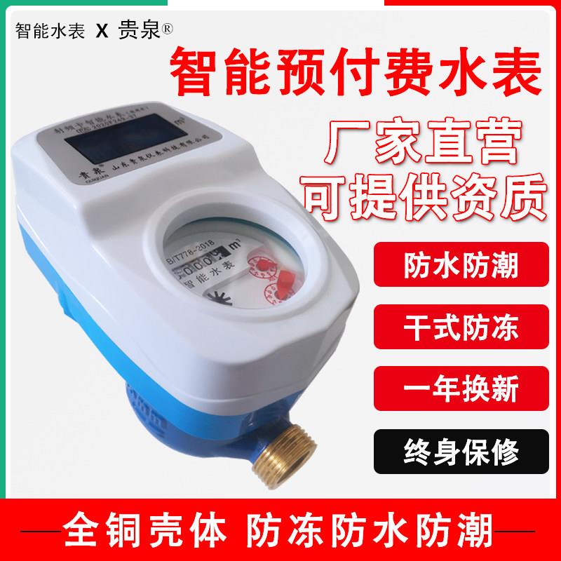 山东贵泉智能水表预付费刷卡插卡式全铜出租房家用自来水防水防冻