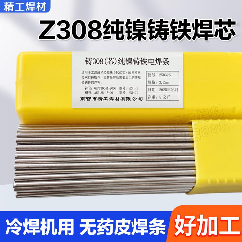 Z308纯镍铸铁焊丝 冷焊机焊接专用铸铁修复抗裂焊条芯5KG/盒