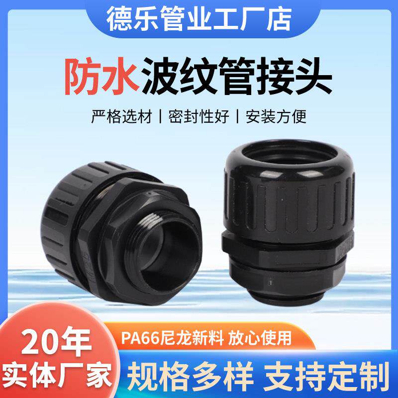 防水波纹管接头塑料穿线软管内螺纹线管配件尼龙波纹管防水接头