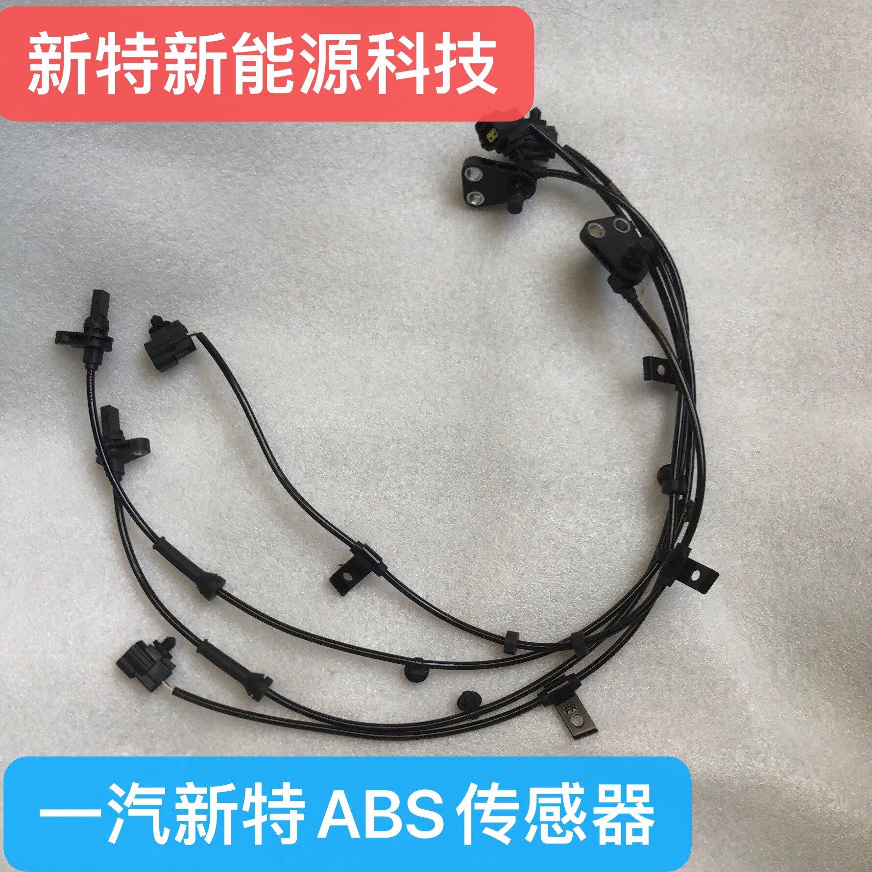 一汽新特轮速感测器ABS感测器车轮感应器感测器电动屋阳光小新