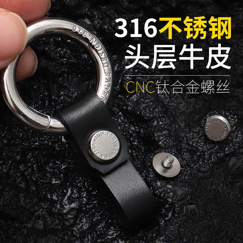 316不锈钢汽车钥匙扣cnc精雕防丢钛合金螺丝头层牛皮挂件腰挂真皮
