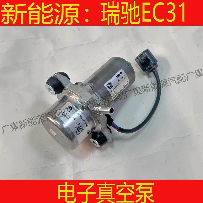 适用瑞驰EC31电子真空泵刹车泵 吸气泵电动刹车助力泵新能源配件