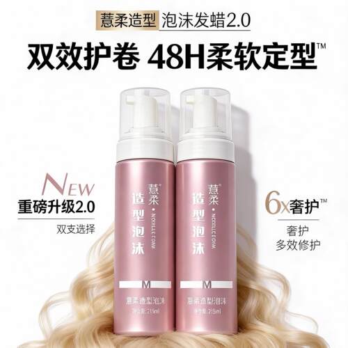 薏柔 2.0 泡沫发蜡 烫卷发专用定型 48H 卷度不塌 护卷防断不黏手