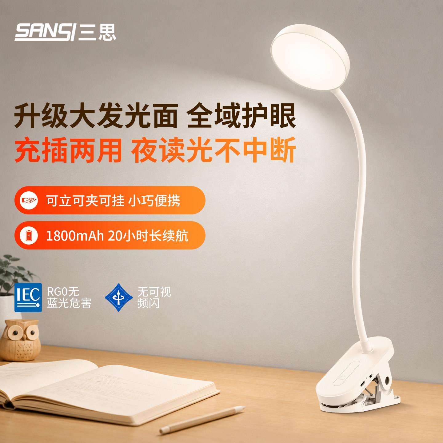 三思led充电台灯宿舍大学生床头灯夹子式台灯学习用阅读工作书桌