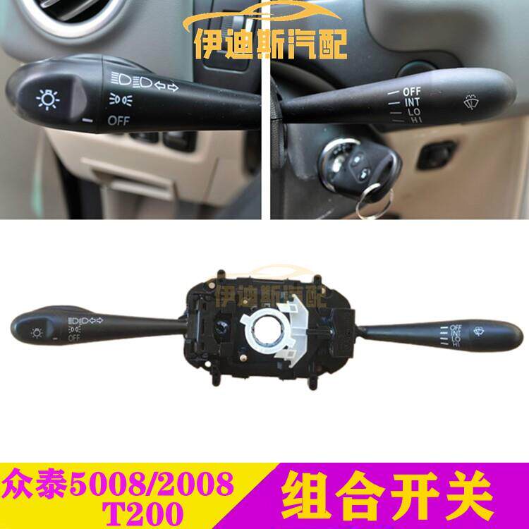 适配众泰2008 5008 组合开关 T200 转向 大灯开关 雨刮 雾灯开关