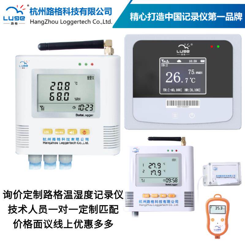 路格温湿度记录仪G9-TH/G93/G95/L82询价定制一对一匹配价格面议