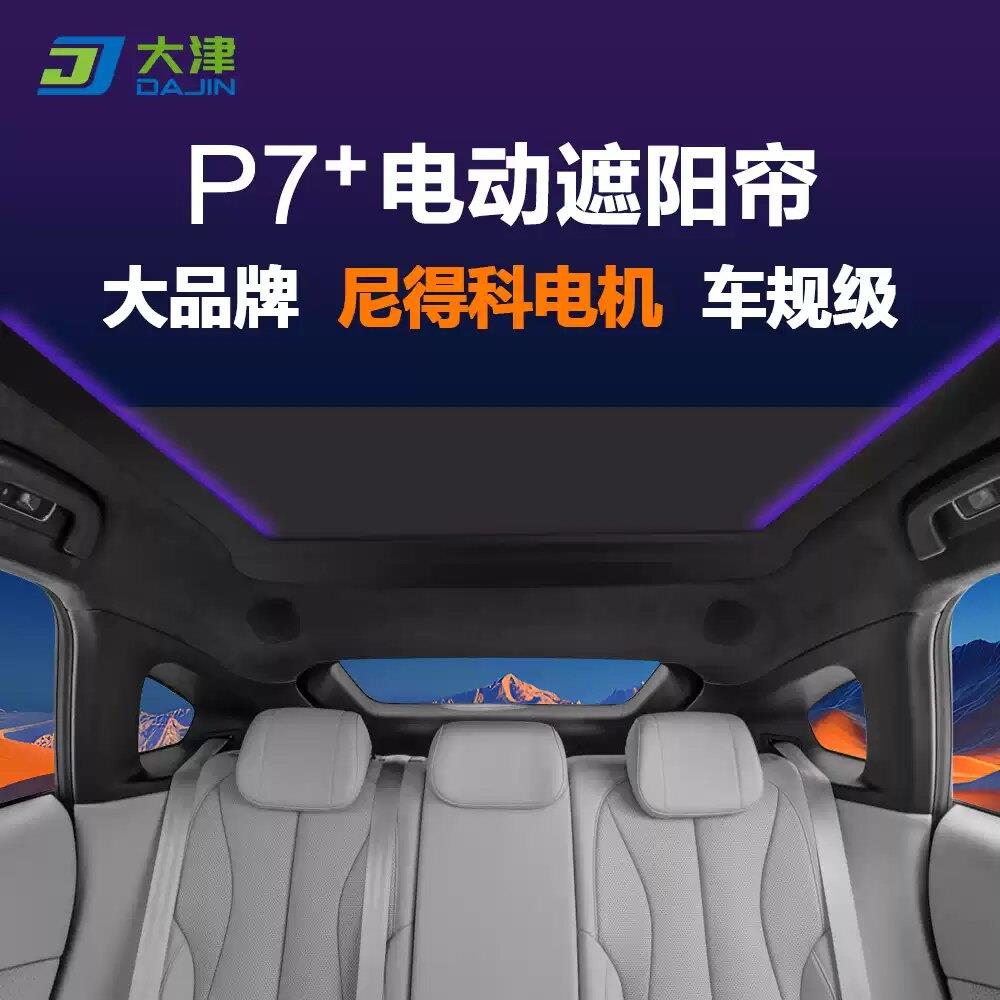 适用于小鹏P7+电动遮阳帘语音星空卷帘天窗天幕遮阳挡板防晒隔热