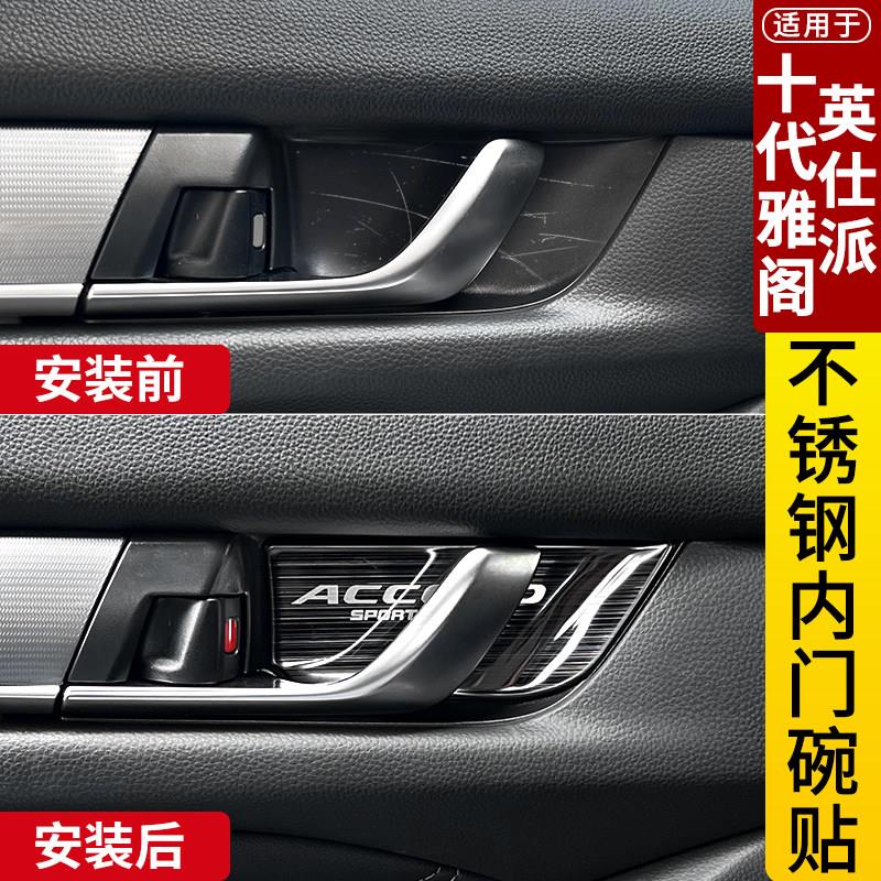 适用十代雅阁内门碗贴车门内拉手防刮保护英仕派车内装饰改装配件