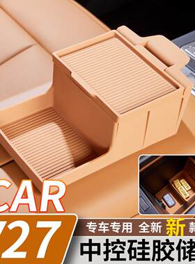 适用于奇瑞iCARV27中控扶手箱矽胶储物盒双层收纳汽车整理置物件