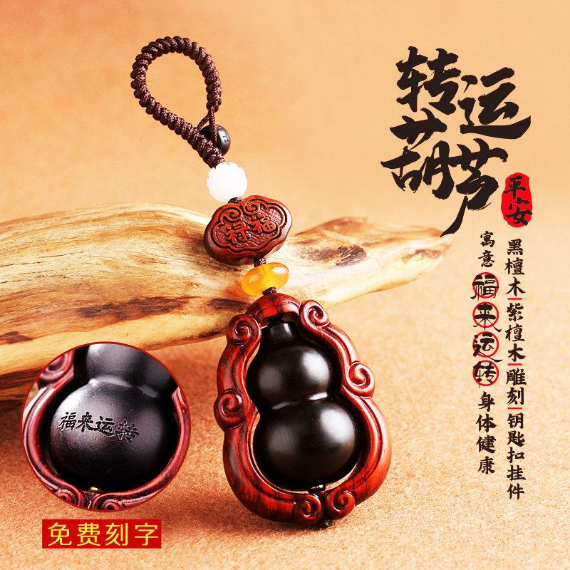 葫芦钥匙扣 黑檀木手工钥匙炼吊坠 紫檀木手工招财男女士葫芦挂饰