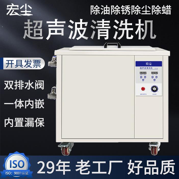 宏尘超声波清洗机工业模具电路板实验室船用带过滤超音波清洁器