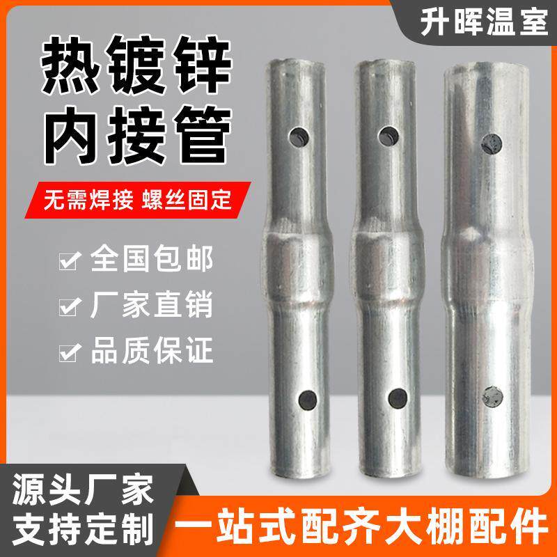 大棚连接管温室大棚配件大全骨架连接套内外直接头直管缩头镀锌管
