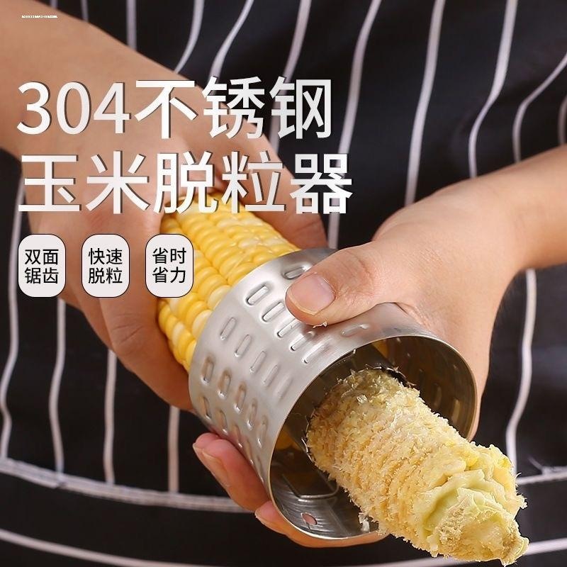 德国304不锈钢剥玉米神器厨房小