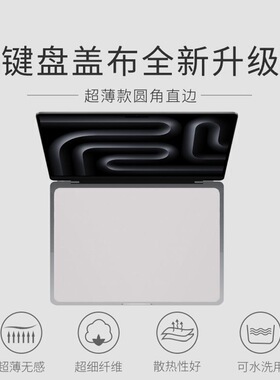 适用Macbook air13.6寸15.3笔记本Pro14/16寸键盘盖布防尘清洁