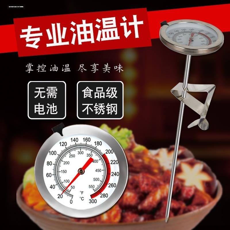 厨房家用油温计 不锈钢厨房烘焙家用温度计高精度油炸商用精准