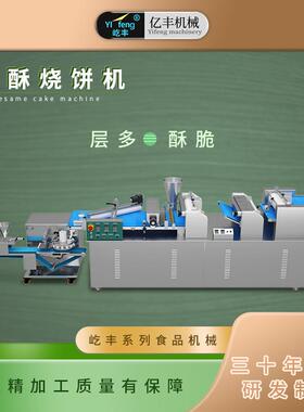 屹丰油酥烧饼机全自动商用油酥火烧机油酥烧饼流水线厂家直销
