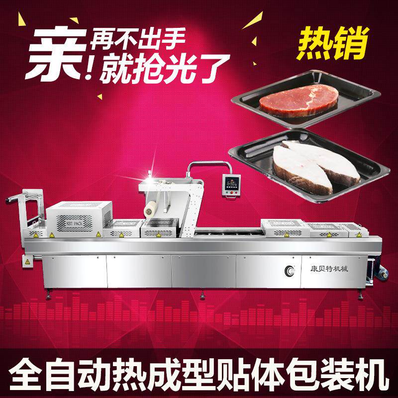 牛排生鲜真空保鲜机 三文鱼海鲜热成型包装机 全自动贴体包装机