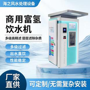 富氢自动售水机商场门面社区直饮水机扫码刷卡跨境自助商用净水机