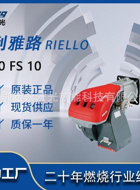 利雅路燃烧器RIELLO 40 FS 10 发热功率42-116KW单段火燃气燃烧机