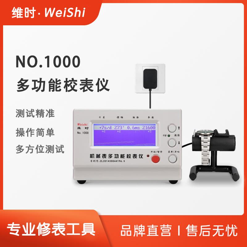 厂家直销机械表校表仪维时1000测表仪校准仪打线机打表机日差测量