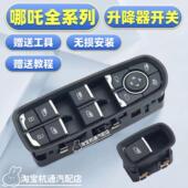 适用于21 22款 哪咤V玻璃升降器开关门窗按钮哪咤U新能源NO1开关