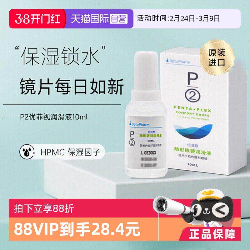 【自营】P2优菲视润眼液10ml 软性隐形眼镜硅水凝胶镜片润眼保湿