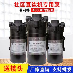 商用净水器 格美自动售水机电机400G隔膜增压泵24V通用菲利特水泵