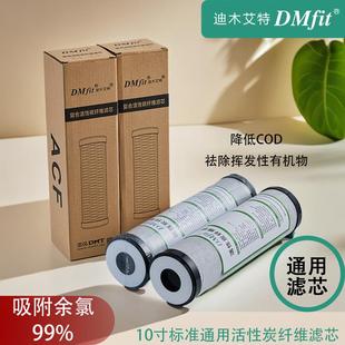 迪木艾特10寸標(biāo)準(zhǔn)通用濾芯ACF活性炭纖維家用凈水器通用祛除余氯