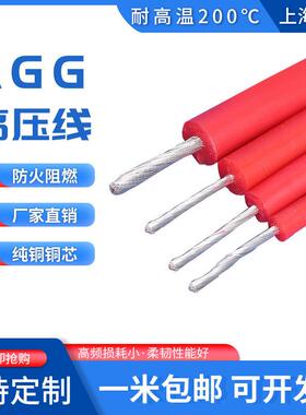 AGG硅胶高压线直流硅胶高温线5/10/20KV耐高温1.5/2.5/4/6平方