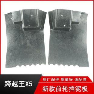 适配长安跨越王X5前挡泥胶前轮后挡泥板遮泥胶皮货车汽车轮胎护板