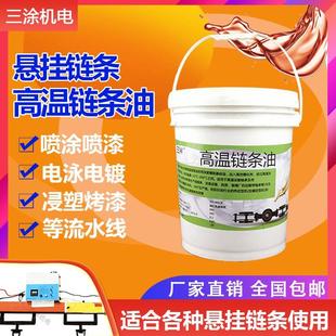 三涂高温链条油耐300度喷涂喷塑烘烤漆流水线定型机专用润滑油脂