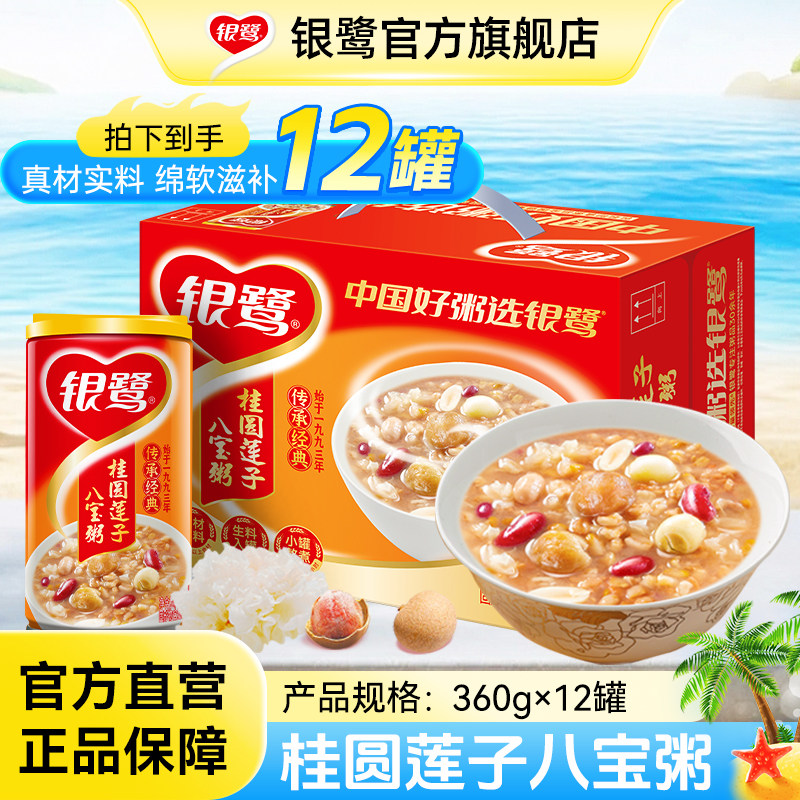 银鹭官方八宝粥速食早餐代餐国货礼盒速食粥营养养胃桂圆莲子360g