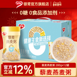 银鹭藜麦燕麦粥280g12罐食品0糖低脂0食品添加剂八宝粥全谷物活动