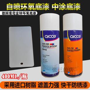 德国爱壳自喷富锌环氧底漆汽车灰色金属防锈底漆超快干中涂底漆