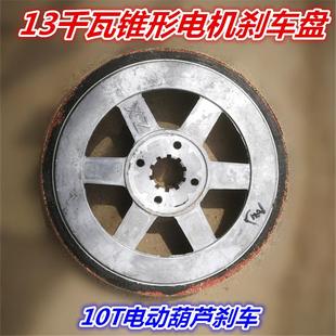 10吨电动葫芦刹车 ZD51 制动轮 搅拌机刹车 13KW锥形电机刹车盘