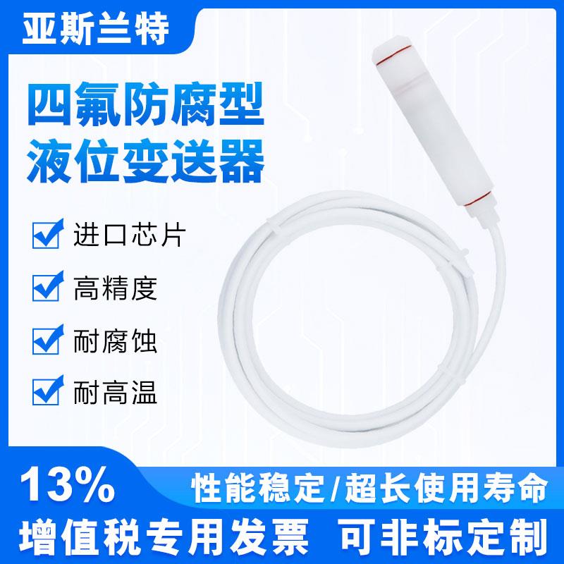 防腐投入式液位变送器导气液位传感器全四氟F4液位计耐高温抗酸碱