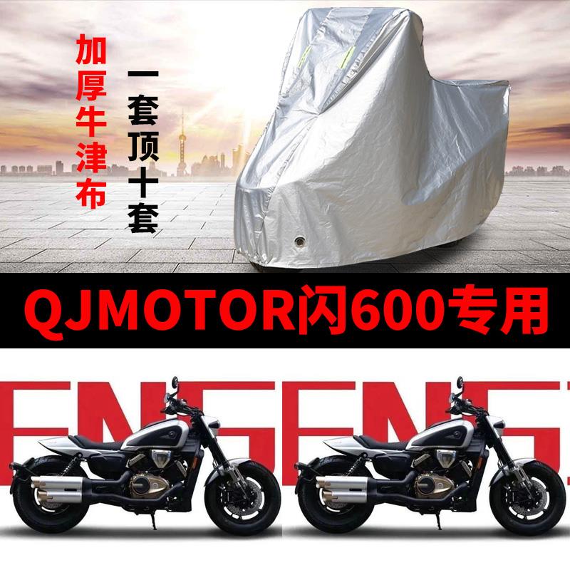 QJMOTOR钱江闪600摩托车专用防雨防晒加厚遮阳防尘牛津车衣车罩套